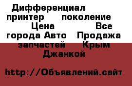   Дифференциал   46:11 Cпринтер 906 поколение 2006  › Цена ­ 86 000 - Все города Авто » Продажа запчастей   . Крым,Джанкой